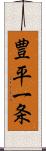 豊平一条 Scroll