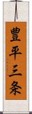 豊平三条 Scroll