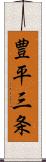 豊平三条 Scroll