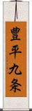 豊平九条 Scroll