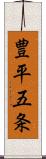 豊平五条 Scroll