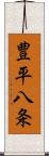 豊平八条 Scroll