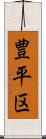豊平区 Scroll