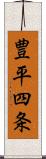 豊平四条 Scroll