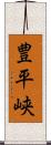 豊平峡 Scroll