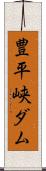 豊平峡ダム Scroll