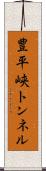 豊平峡トンネル Scroll