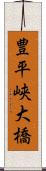 豊平峡大橋 Scroll