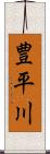 豊平川 Scroll