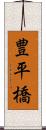 豊平橋 Scroll