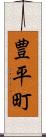 豊平町 Scroll