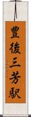 豊後三芳駅 Scroll
