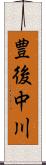 豊後中川 Scroll