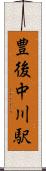 豊後中川駅 Scroll