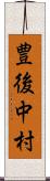 豊後中村 Scroll