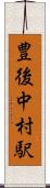 豊後中村駅 Scroll