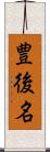 豊後名 Scroll
