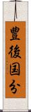 豊後国分 Scroll