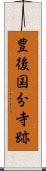 豊後国分寺跡 Scroll