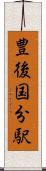 豊後国分駅 Scroll