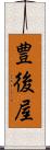 豊後屋 Scroll