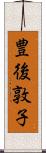 豊後敦子 Scroll