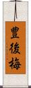 豊後梅 Scroll