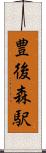 豊後森駅 Scroll