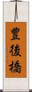 豊後橋 Scroll