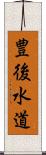 豊後水道 Scroll