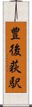 豊後荻駅 Scroll