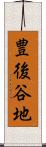 豊後谷地 Scroll
