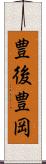豊後豊岡 Scroll