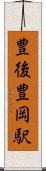 豊後豊岡駅 Scroll