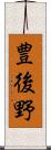 豊後野 Scroll