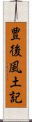 豊後風土記 Scroll