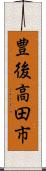 豊後高田市 Scroll