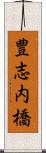 豊志内橋 Scroll