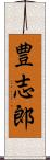 豊志郎 Scroll
