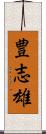 豊志雄 Scroll