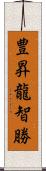 豊昇龍智勝 Scroll