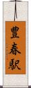 豊春駅 Scroll
