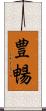 豊暢 Scroll