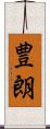 豊朗 Scroll