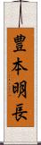 豊本明長 Scroll