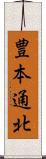 豊本通北 Scroll
