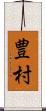 豊村 Scroll
