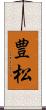 豊松 Scroll