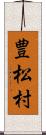 豊松村 Scroll