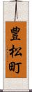 豊松町 Scroll